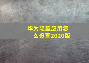 华为隐藏应用怎么设置2020版