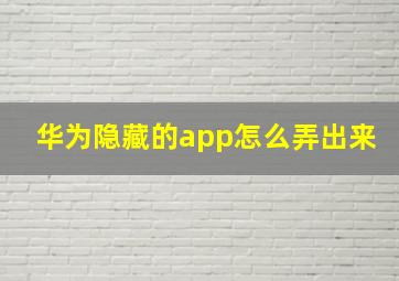 华为隐藏的app怎么弄出来