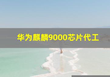 华为麒麟9000芯片代工