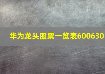 华为龙头股票一览表600630