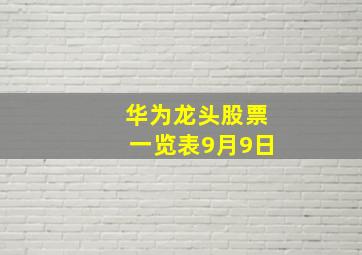 华为龙头股票一览表9月9日