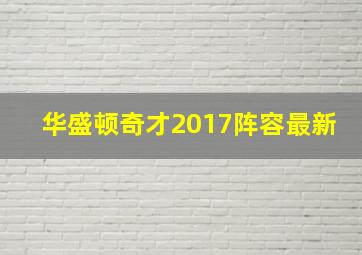 华盛顿奇才2017阵容最新