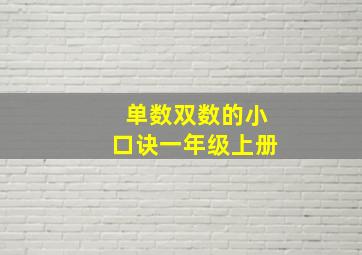 单数双数的小口诀一年级上册