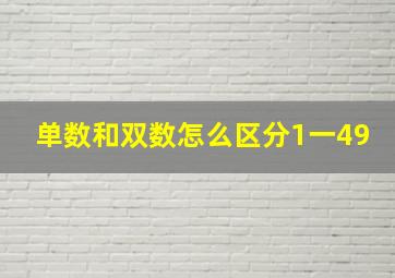 单数和双数怎么区分1一49