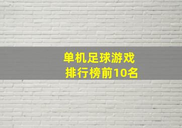 单机足球游戏排行榜前10名