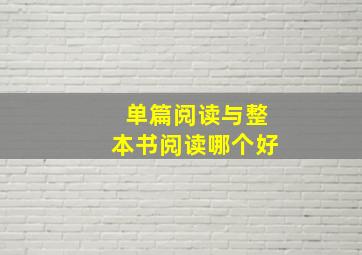 单篇阅读与整本书阅读哪个好