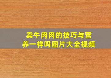 卖牛肉肉的技巧与营养一样吗图片大全视频