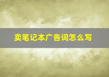 卖笔记本广告词怎么写