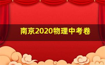 南京2020物理中考卷