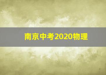 南京中考2020物理