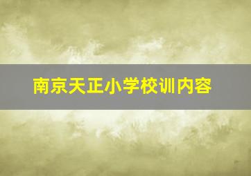 南京天正小学校训内容