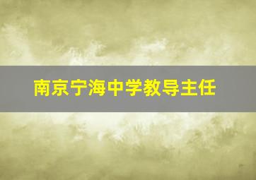 南京宁海中学教导主任