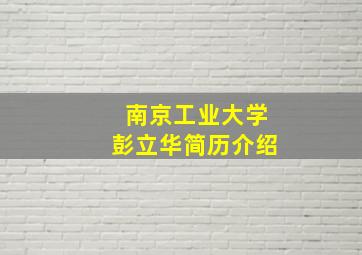 南京工业大学彭立华简历介绍