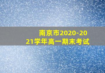 南京市2020-2021学年高一期末考试