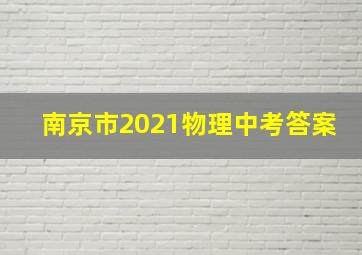 南京市2021物理中考答案