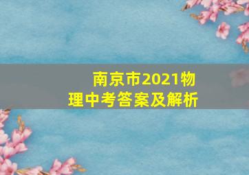 南京市2021物理中考答案及解析