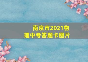 南京市2021物理中考答题卡图片