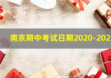 南京期中考试日期2020-2021