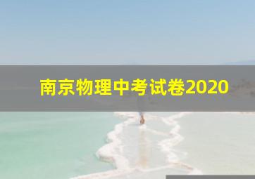 南京物理中考试卷2020