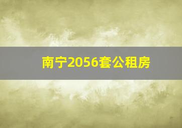 南宁2056套公租房