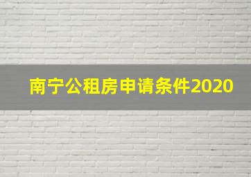 南宁公租房申请条件2020