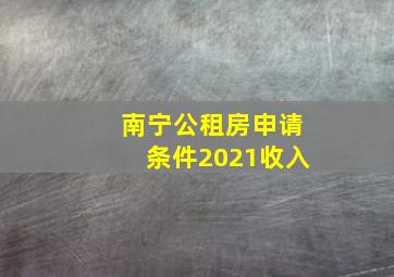 南宁公租房申请条件2021收入