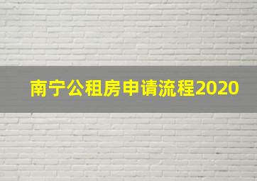 南宁公租房申请流程2020