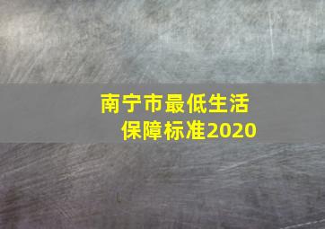 南宁市最低生活保障标准2020