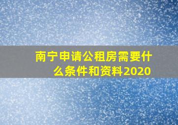 南宁申请公租房需要什么条件和资料2020