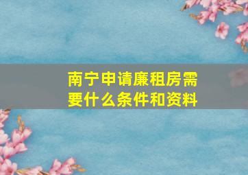 南宁申请廉租房需要什么条件和资料