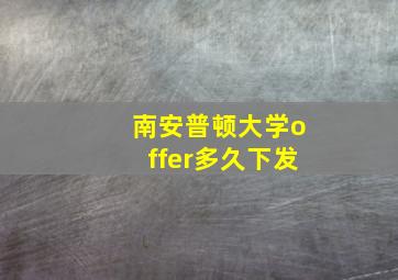 南安普顿大学offer多久下发