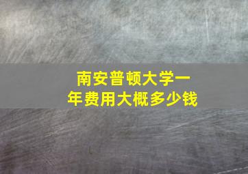 南安普顿大学一年费用大概多少钱