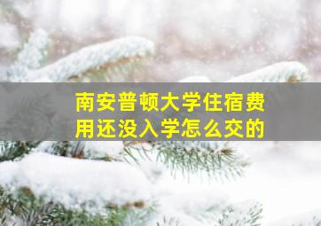 南安普顿大学住宿费用还没入学怎么交的