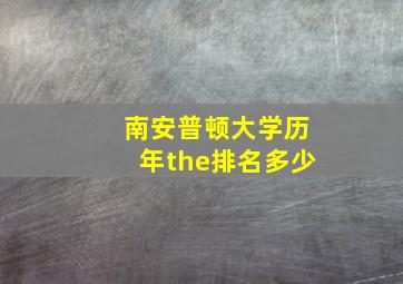 南安普顿大学历年the排名多少