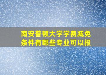 南安普顿大学学费减免条件有哪些专业可以报