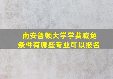 南安普顿大学学费减免条件有哪些专业可以报名