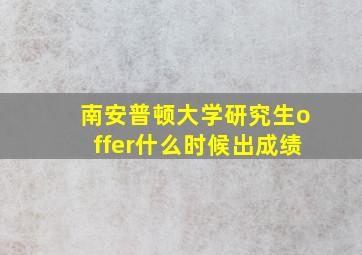 南安普顿大学研究生offer什么时候出成绩