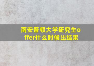 南安普顿大学研究生offer什么时候出结果