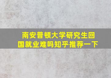 南安普顿大学研究生回国就业难吗知乎推荐一下