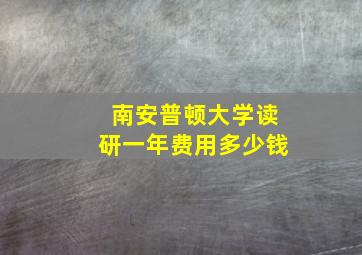 南安普顿大学读研一年费用多少钱