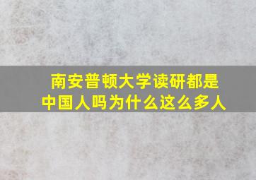 南安普顿大学读研都是中国人吗为什么这么多人