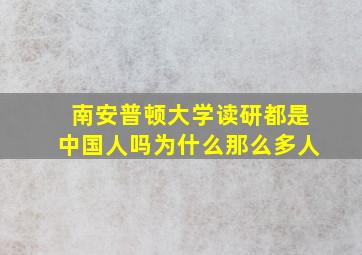 南安普顿大学读研都是中国人吗为什么那么多人