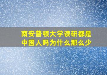 南安普顿大学读研都是中国人吗为什么那么少