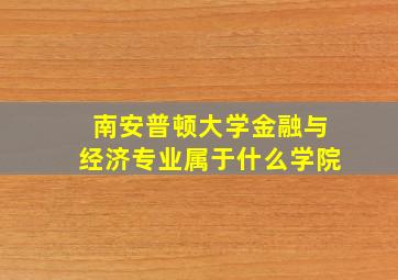 南安普顿大学金融与经济专业属于什么学院