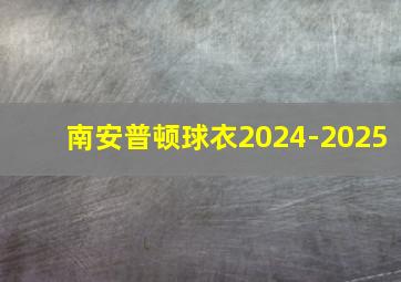 南安普顿球衣2024-2025