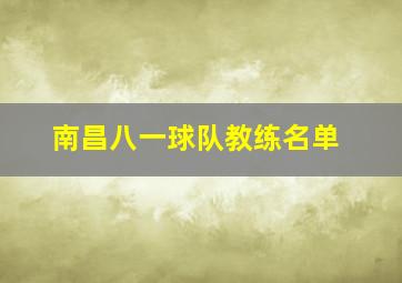 南昌八一球队教练名单