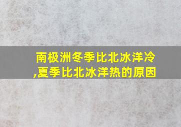 南极洲冬季比北冰洋冷,夏季比北冰洋热的原因