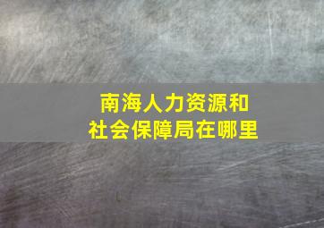 南海人力资源和社会保障局在哪里