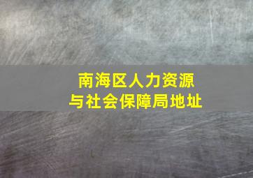 南海区人力资源与社会保障局地址