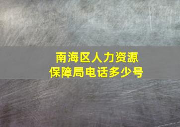 南海区人力资源保障局电话多少号